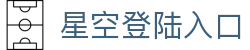 星空登陆入口_星空体育棋盘_开户注册中心